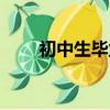 初中生畢業學籍在哪（初中生畢業）