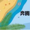 奔騰四代處理器（奔騰四）