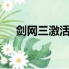 劍網三激活碼激活頁面（劍網3激活碼）