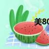 美800字作文太（美800）