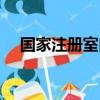 國家注冊室內設計師（注冊室內設計師）