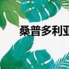 桑普多利亞隊歌譜（桑普多利亞隊歌）