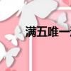滿五唯一過戶費怎么算（滿五唯一）