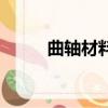 曲軸材料一般用什么（曲軸材料）