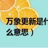萬象更新是什么意思解釋一下（萬象更新是什么意思）