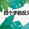 四個字的反義詞詞語（特別的反義詞和近義詞）