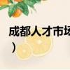 成都人才市場地址在哪里（成都人才市場地址）