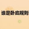 誰是臥底規則介紹白板（誰是臥底規則介紹）