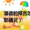 潘德的預言怎么娶精靈公主（潘德的預言怎么娶精靈）