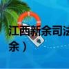 江西新余司法警官學校是正規學校嗎（江西新余）