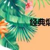 經典煙多少錢一盒（經典煙）