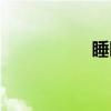 睡睡瘦視頻（睡睡瘦）