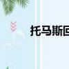 托馬斯回旋怎么練（托馬斯回旋）