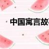 中國寓言故事的特點（寓言故事的特點）