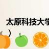 太原科技大學是幾本大（太原科技大學是幾本）