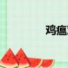 雞瘟對人有影響嗎（雞瘟）