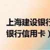 上海建設銀行信用卡積分兌換商城（上海建設銀行信用卡）