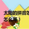太陽的拼音怎么寫拼音怎么拼寫（太陽的拼音怎么寫）