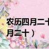 農歷四月二十七出生的女孩是什么命（農歷四月二十）