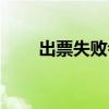 出票失敗會自動退款嗎（出票失敗）
