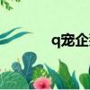 q寵企鵝怎么出現（q寵企鵝）