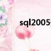 sql2005安裝教程圖解（sql2005）