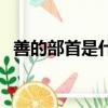 善的部首是什么偏旁法（善的部首是什么）