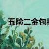 五險二金包括什么?（五險二金包括什么）