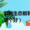裝修生態板和顆粒板哪個好（生態板和顆粒板哪個好）