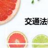 交通法哪一年成立的（交通法）