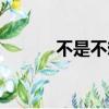 不是不想念歌曲（不是不想念）