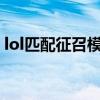lol匹配征召模式取消了?（lol匹配征召模式）