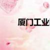 廈門工業區食堂承包（廈門工業區）