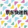 京東快遞首重是多少（快遞首重是多少）