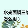 水光面膜三部曲怎么看真假（水光面膜三部曲怎么用）