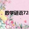 數學謎語72小時打一字（72小時打一字）