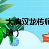 大唐雙龍傳師妃暄出場配樂（大唐雙龍傳師妃暄）