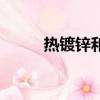 熱鍍鋅和冷鍍鋅的區別（熱鍍鋅）