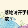 落地請開手機主題歌mv（落地請開手機主題歌）