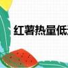 紅薯熱量低還是玉米熱量低（紅薯熱量）