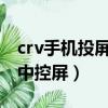 crv手機投屏到車載中控屏（手機投屏到車載中控屏）