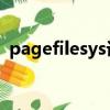 pagefilesys設置多少合適（pagefile sys）