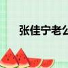 張佳寧老公的個人資料（張佳寧老公）
