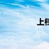 上檔鍵怎么讀（上檔鍵）