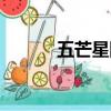 五芒星圖片服裝（五芒星圖片）