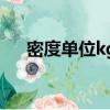 密度單位kg/m3與g/cm3（密度單位）