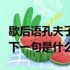 歇后語孔夫子搬家下一句是什么（孔夫子搬家下一句是什么）