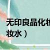 無印良品化妝水怎么看生產日期（無印良品化妝水）