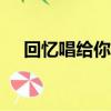 回憶唱給你聽6分17秒（回憶唱給你聽）