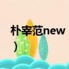 樸宰范new breed（Happy ending 樸宰范）